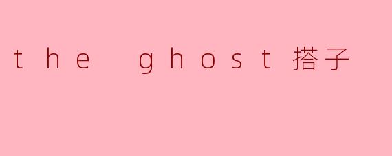 the ghost搭子